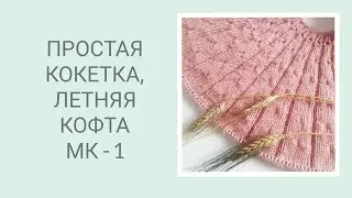 Простая круглая кокетка/ Летняя кофта спицами/ Летняя футболка спицами/ Посидим повяжем
