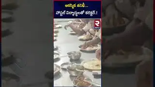 ఆకస్మిక తనిఖీ...హాస్టల్ విద్యార్థులతో కలెక్టర్.!RTV