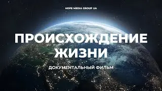 Происхождение. Как появилась жизнь на планете Земля? Документальный фильм | Мифы эволюции