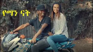 የማን ናት Yeman Nat Ethiopian movie 2022 trailer