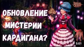 Обзор на Мистерию Кардигана, нововведения от Lesta Games | Royal Quest