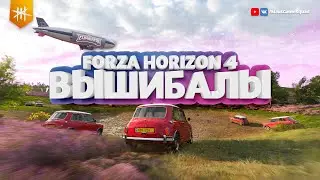 ВЫШИБАЛЫ / FORZA HORIZON 4: ELIMINATOR