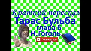 Краткий пересказ Н.Гоголь Тарас Бульба глава 6