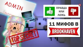 ПРОВЕРИЛА 11 МИФОВ В BROOKHAVEN Роблокс!