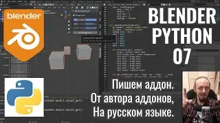 Blender Python ► 7. Наш первый аддон в Блендер