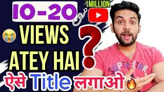 10 या 20 Views आते है ? ऐसे Title डालो हर Video Viral Hogi 🔥 YouTube Par Views Kaise Badhaye 2023