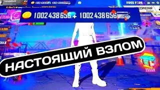 🔥РЕАЛЬНЫЙ ВЗЛОМ ФФ НА АЛМАЗЫ🔥НЕ КЛИКБЕЙТ!!!! 🔥ЧИТЫ ФФ, ФРИ ФАЕР ЧИТ