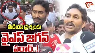 మీడియా ప్రశ్నలకు వైఎస్ జగన్ పరార్..!  | YS Jagan Skips Media Questions | TOne News