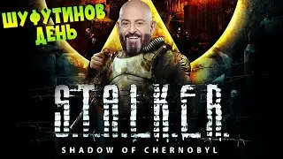 S.T.A.L.K.E.R.: Тень Чернобыля | ШУФУТИНОВ ДЕНЬ!