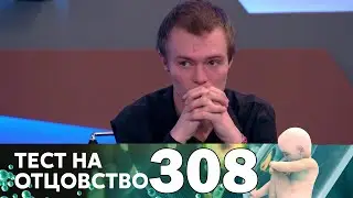 Тест на отцовство | Выпуск 308