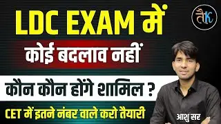 Rajasthan LDC Vacancy 2024 |LDC एग्जाम में कोई बदलाव नहीं? LDC का Exam कौन कौन दे पायेगा By Ashu Sir