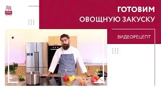 ВИДЕОРЕЦЕПТ | Готовим овощную закуску