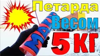 ПЕТАРДА 5 КГ ПРОТИВ ЛЬДА КОРСАР 3000