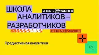 Предиктивная аналитика – ШАР 2024