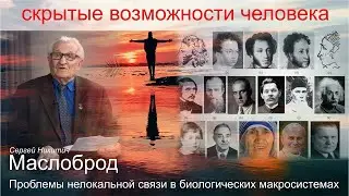 Семинар: С.Н. Маслоброд, Проблемы нелокальной связи в биологических макросистемах. Часть 1.