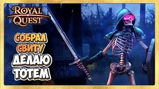 🔴 Royal Quest 🎃 Делаю Тотем с Картой Свиты Дуана. Стрим