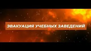 Эвакуация учебных заведений