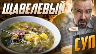 Щавелевый суп. Жена привезла откуда-то щавель и вот, что получилось