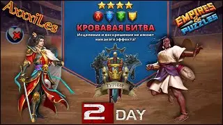 Турнир для 4: Кровавая битва без фиолетовых. День 2. Empires and pazzles.