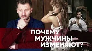 Мужские измены: причины и мифы. Почему мужчины изменяют?