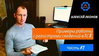 Примеры работы с регистрами сведений в 1С 8. Часть 2