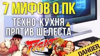 7 мифов о компьютерах ТК против Шелеста