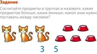 Математика 1 класс Урок 6 Сравнение предметов На сколько больше На сколько меньше