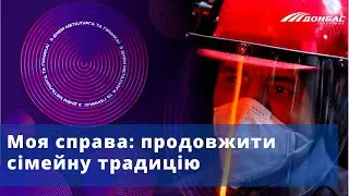 Моя справа: продовжити сімейну традицію