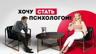 Хочу стать психологом! С чего начать прямо сейчас? Обучение психологии. Кристина Кудрявцева