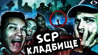 НОЧЬ на SCP КЛАДБИЩЕ где ПРОПАДАЮТ ЛЮДИ в 3 ЧАСА НОЧИ Нашли ЭТО