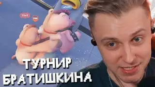 СТИНТ на ТУРНИРЕ БРАТИШКИНА по PARTY ANIMALS w/ T2x2, Мазеллов, Дрейк