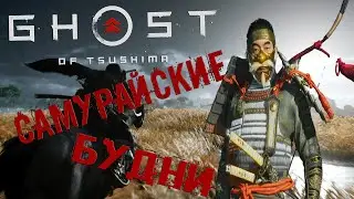 Ghost of Tsushima ⇆ Приколы, Фейлы и Смешные Моменты (Присутствуют Спойлеры)