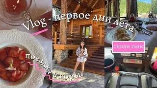 VLOG : первые дни лета ☀️// спортзал 🏋️‍♀️,поездка в горы ⛰️ | сняли гипс