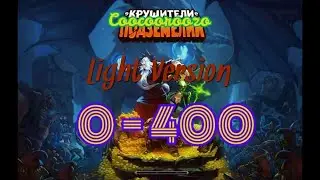 Крушители Подземелий. Гайд по быстрой прокачке с 0 до 400 уровня. Dungeon Crushers - 0 to 400 levels