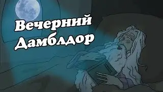 IKOTIKA - Вечерний Дамблдор (Harry Potter parody)