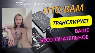 Что вам транслирует ваше бессознательное 🙌🤗🌛🌚