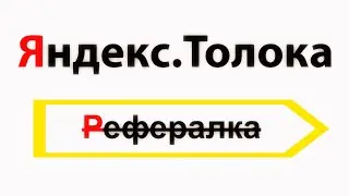 Обзор реферальной программы Яндекс Толока