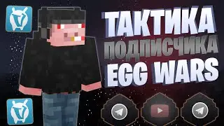 ЛУЧШАЯ ТАКТИКА ОТ ПОДПИСЧИКА EGG WARS VIMEWORLD FULLGAME