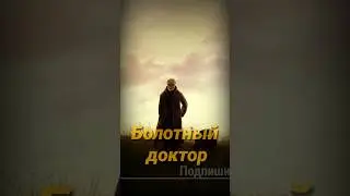 S.T.A.L.K.E.R - Болотный доктор. Рассказчик Сидорович