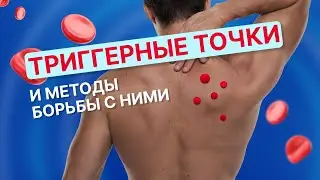 Напряжение ромбовидной мышцы/триггерные точки и методы борьбы с ними