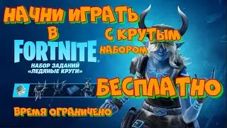 НАЧНИ ИГРАТЬ В ФОРТНАЙТ С БЕСПЛАТНЫМ НАБОРОМ! ТОРОПИТЕСЬ ВРЕМЯ ОГРАНИЧЕНО! FORTNITE БЕСПЛАТНО СКИН