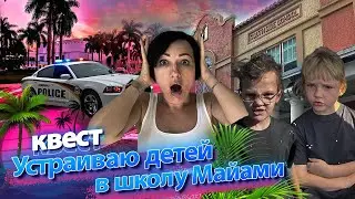 Я устроила детей в школу в Майами. Без знания английского, в туристическом статусе.