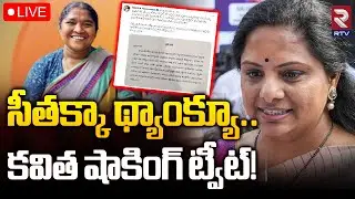 Kalvakuntla Kavitha Shocking Tweet On Minister Seethakka 🔴LIVE | కవిత షాకింగ్‌ ట్వీట్‌! RTV