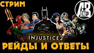 Рейд и соло рейд | Ответы на вопросы | Injustice 2 mobile