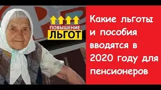 Льготы пенсионерам в 2020 году. Льготы пенсионерам 2020