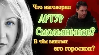 В чем виноват гороскоп Артура Смольянинова?