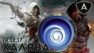 Как получить игру Assassin's Creed IV: Black Flag бесплатно.