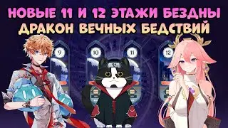 Новая 11 - 12 Бездна Дендро Куб и Дракон Бедствий | Как пройти? | Геншин Импакт Бездна Гайд