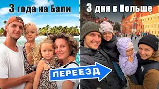 Уехали из БАЛИ в холодную Польшу. Что произошло на «райском» острове с нами?