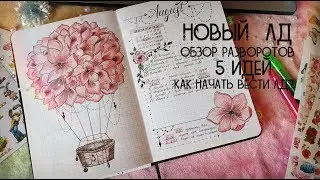 Новый ЛД 2019 / 5 Идей разворотов / Календарь / Месяц / Как начать ЛД? /Ведение Август